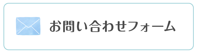 お問い合わせフォーム