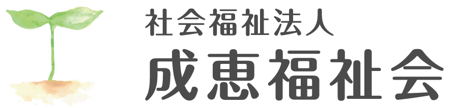 社会福祉法人 成恵福祉会