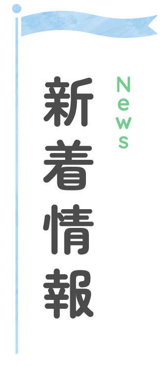 新着情報 news