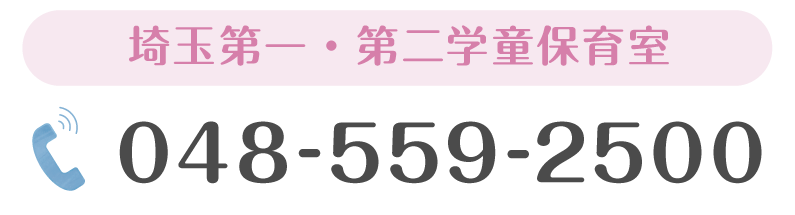 埼玉第一・第二学童保育室 048-559-2500